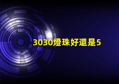 3030燈珠好還是5730燈珠好？